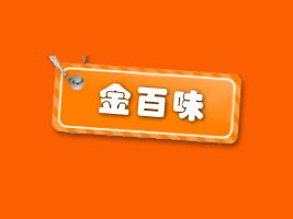 攜手金百味，共創財富未來——福建泉州地區代理商陳清白合作意向書